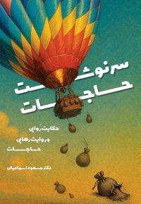 سرنوشت حاجات